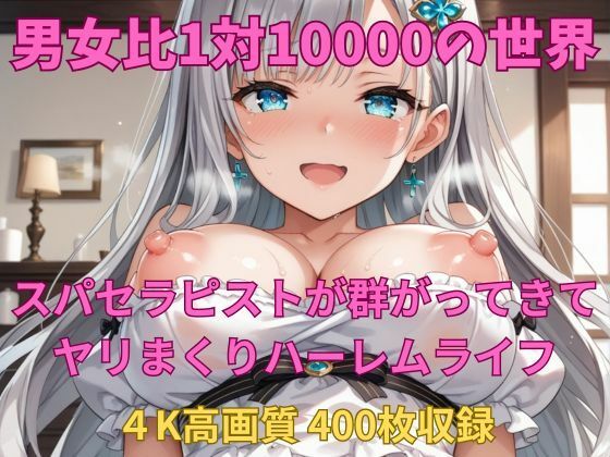 そこは男が10000人のスパセラピストから狙われるハメに【男女比1対10000の世界スパセラピストとセックスし放題でちんぽが乾く暇もないヤリ放題ハーレムライフ！！】　by　TailorFetiAI-Pix
