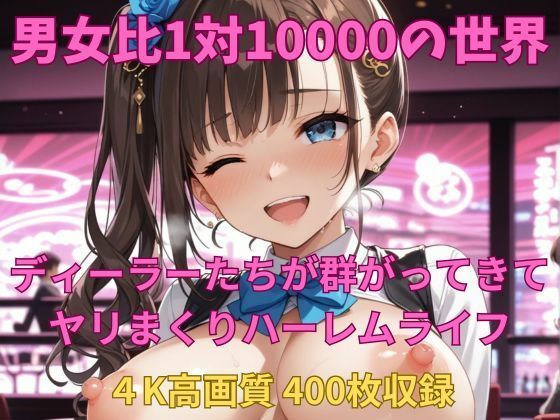 男女比1対10000の世界 ディーラーとセックスし放題でちんぽが乾く暇もないヤリ放題ハーレムライフ!!