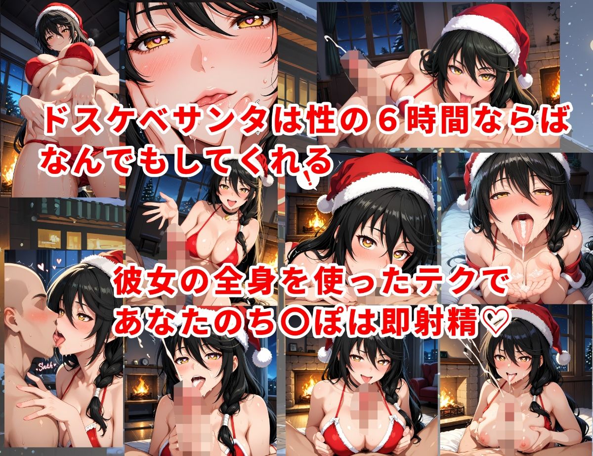 ドスケベサンタが来た!〜ベ〇ベット編〜 画像2