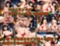 ドスケベサンタが来た！〜ベ〇ベット編〜
