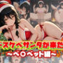 ドスケベサンタが来た！〜ベ〇ベット編〜