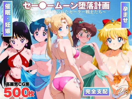 セー●ームーン陥落計画  〜おじさんに操られたセーラー戦士たち〜
