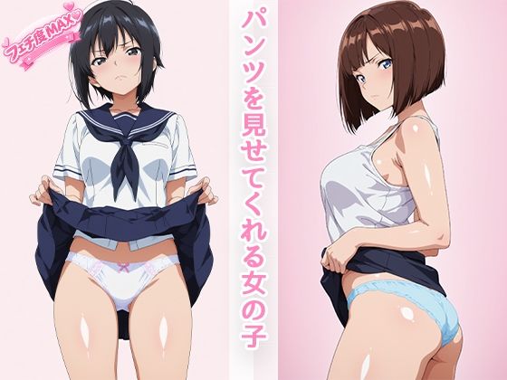 パンツを見せてくれる女の子【えーあい女の子】