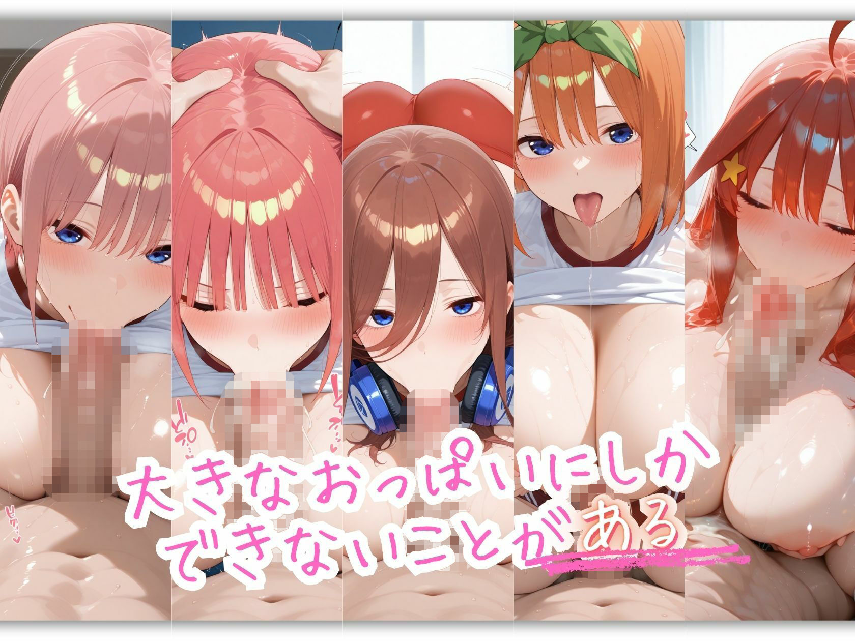 【エロ漫画】五等分の体操服 おっぱいの大きなヒロインは好きですか？8