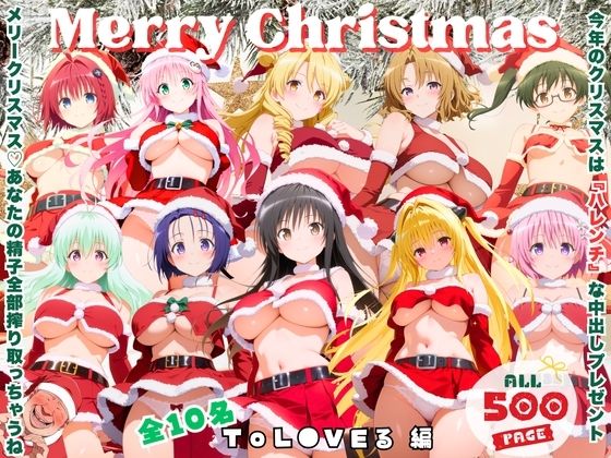 メリークリスマス（はーと） 今年は私たち全員で、あなたの童貞と精子全部いただき♪  〜ToL●VEる 編〜