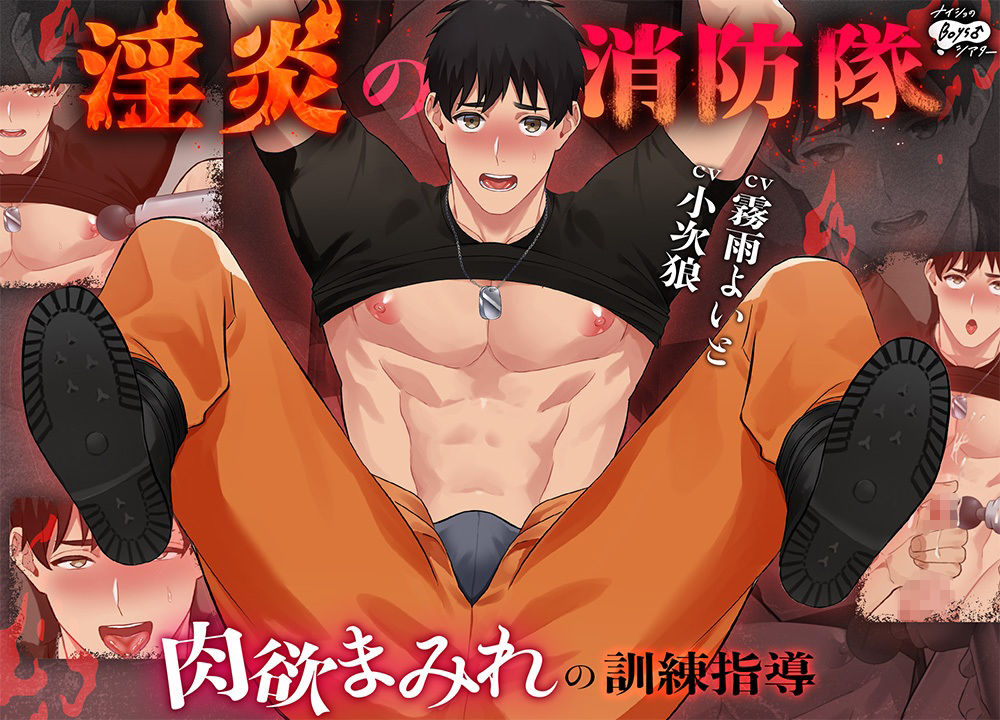 淫炎の消防隊〜肉欲まみれの訓練指導〜 画像1