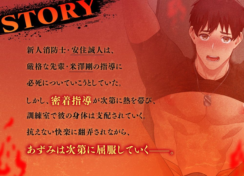 淫炎の消防隊〜肉欲まみれの訓練指導〜 画像2