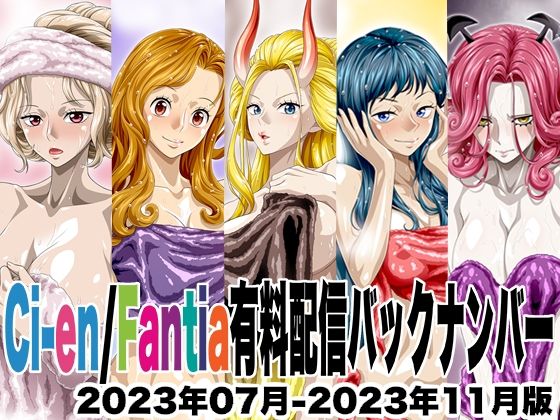 Ci-en/Fantia配信バックナンバー2023年07月-2023年11月版の画像