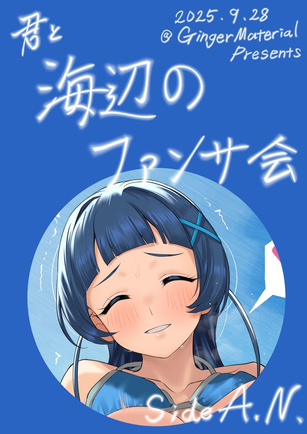 サンプル画像5:君と海辺のファンサ会(生姜マテリアル) [d_726345]