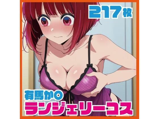 有馬か〇 ランジェリーコスCG集 217枚