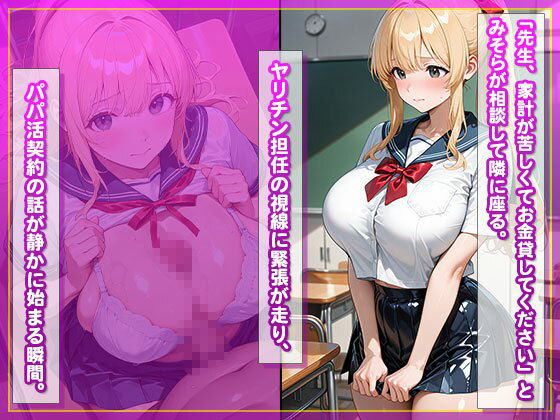 【教師と禁断パパ活】金髪制服女子を校内種付け 画像2