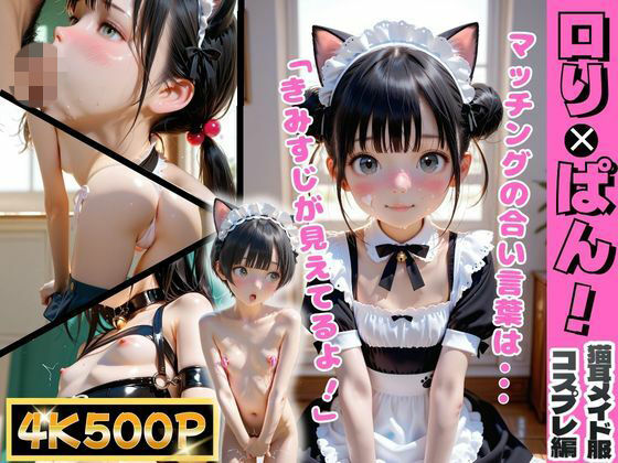 ロリぱん！猫耳メイド服〜コスプレ編〜