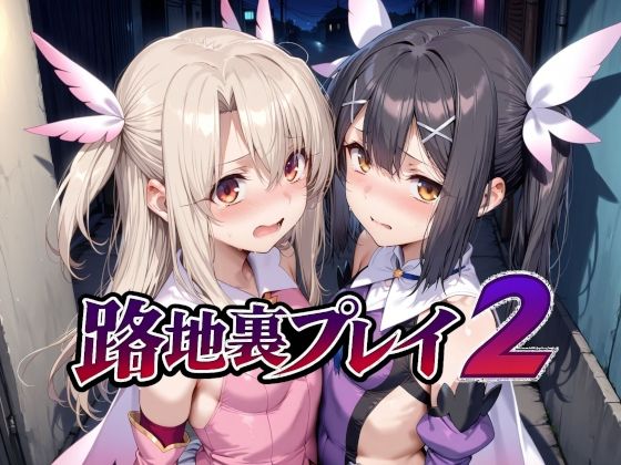 路地裏プレイ2【えろ漫画】