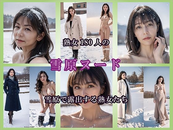 【AIグラビア】雪原で露出する熟女