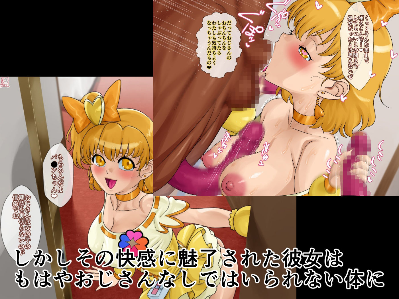 あのコと触手おじさん（キュ〇パ〇ン編） 画像2