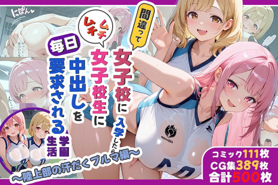 性実習プログラムーセックスが義務教育になった話〜陸上部の汗だくブルマ編〜【しらたまレモネード】