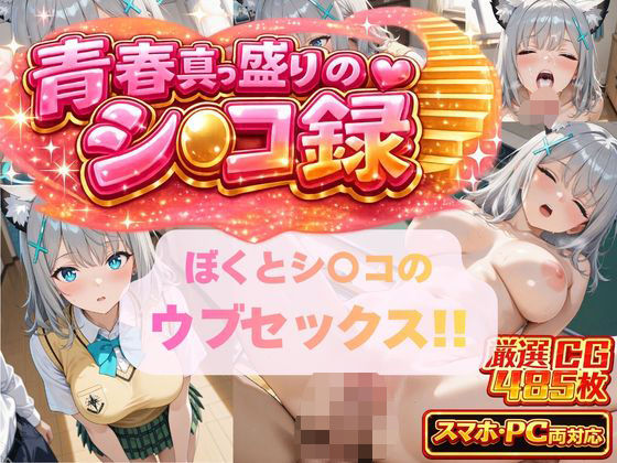 ぼくとシ〇コのウブセックス！！ 2人だけの子どもを作ろう！！【頭からっぽの牛若丸】