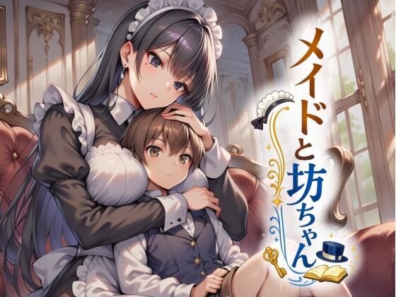 メイドと坊ちゃん’初めての性教育’