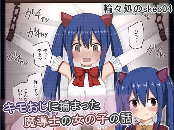 [輪々処]キモおじに捕まった魔導士の女の子の話