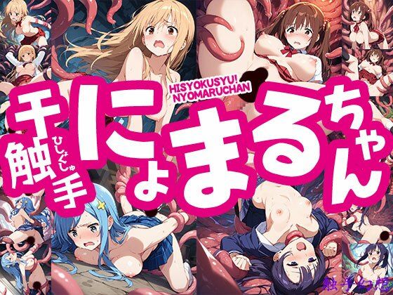 触手幻想 -干触手!にょまるちゃん-