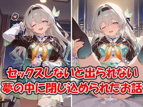 d_726523｜中出しセックスしないと出られない夢のホテルに閉じ込められちゃったお話 ホタル編【夢国】