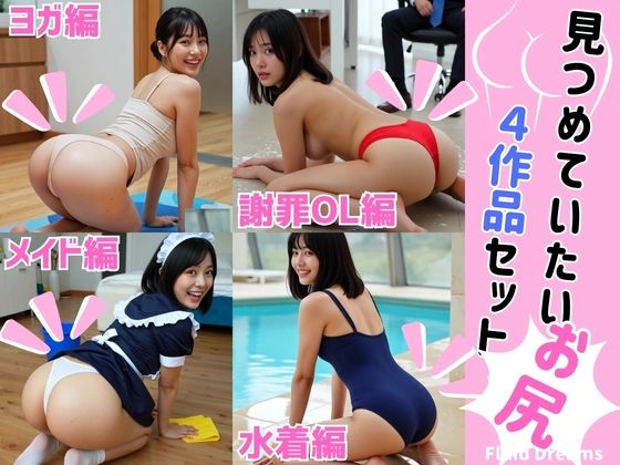 Fluid Dreams見つめていたいお尻 4作品セット