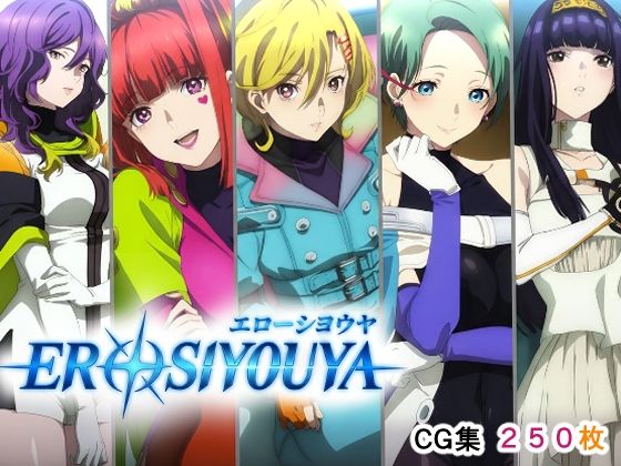 エローシヨウヤ