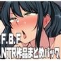 FBF寝取られ作品まとめパック