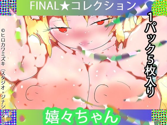 【1パック5枚入り】FINAL・嬉々ちゃん【トレカ開封風体験】 画像1