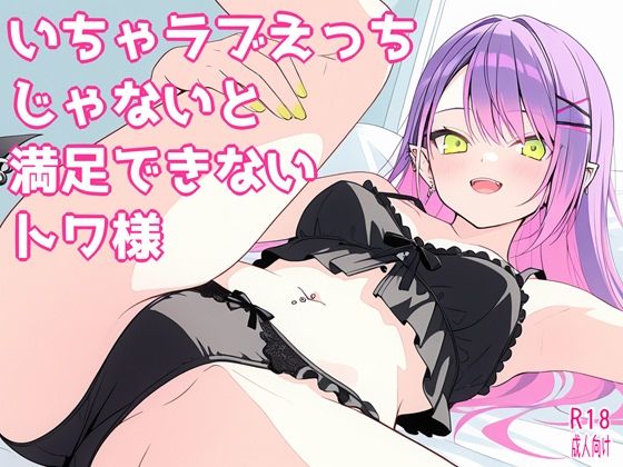 いちゃラブえっちじゃないと満足できないトワ様