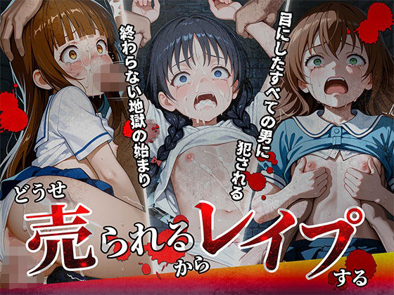 どうせ売られるからレ●プする - hitomi raw無料エロ漫画（同人誌）サンプル画像 001