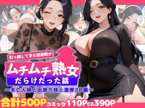 引っ越してきた田舎町がムチムチ熟女だらけだった話 〜未亡人姉と出戻り妹と濃厚3P編〜【週末の背徳者】