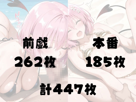 悪魔娘モモ ビーチで真っ昼間から逆転種付け 妊娠プレス【ToLOV〇る モモ】 画像5