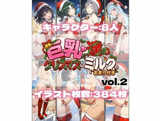 巨乳達のクリスマスωミルクのおまけ付き vol.2
