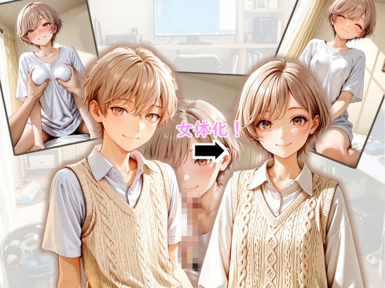 女体化した陽キャ後輩に中出し100回迫られる俺【前編】 画像1