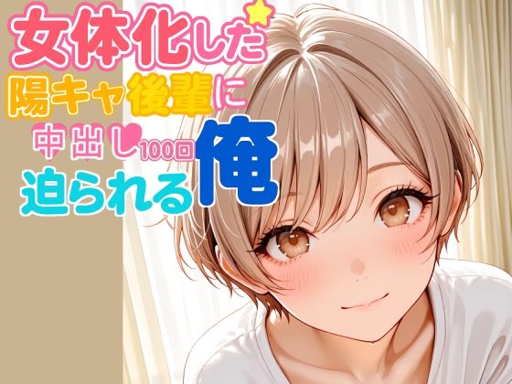 女体化した陽キャ後輩に中出し100回迫られる俺【前編】 画像7