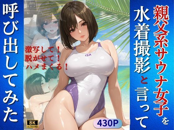 親父系サウナ女子を水着撮影と言って呼び出してみた【Kai楽Club】