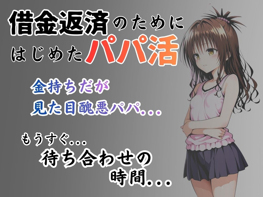 パパ活はじめました 〜借金返済に苦しむヒロインたち〜 【結〇美柑編】 画像1