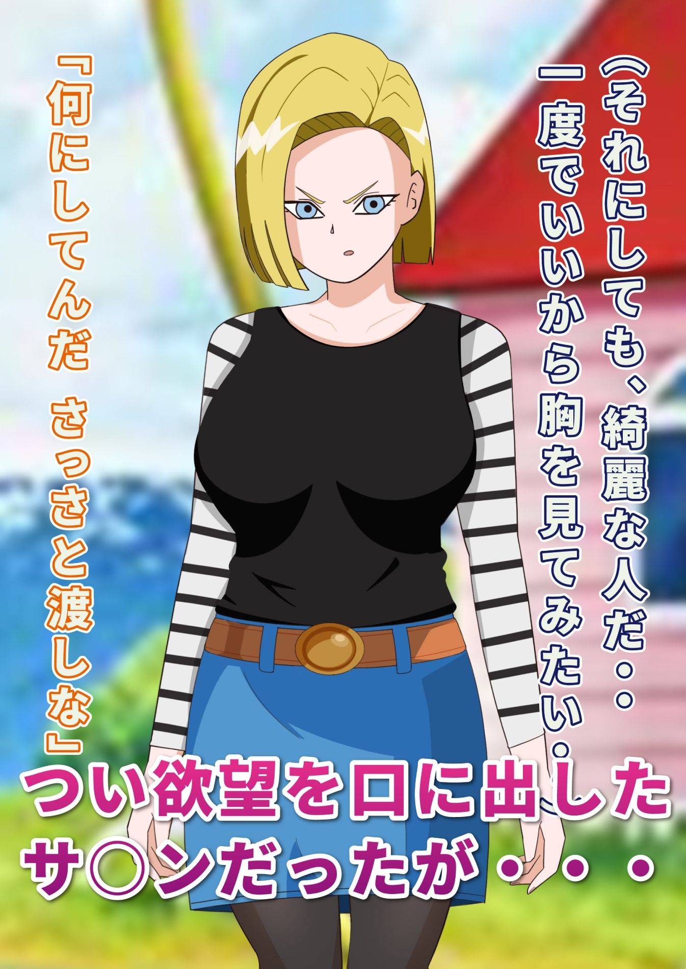 18号さんに変態羞恥な命令してみた 画像1