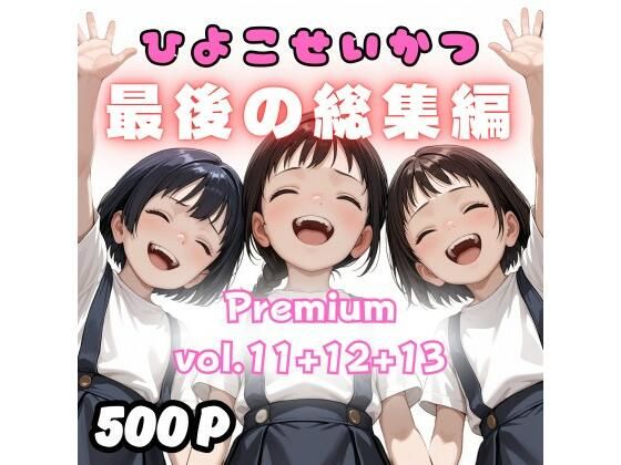 【500枚】ひよこせいかつ 最後の総集編 Premium vol.11+12+13