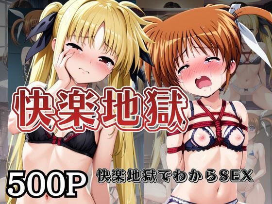 d_726654｜快楽地獄でわからSEXされる高○なのは＆フ○イト〜催○でされるがままのヒロイン〜【サムギョプサルストア】