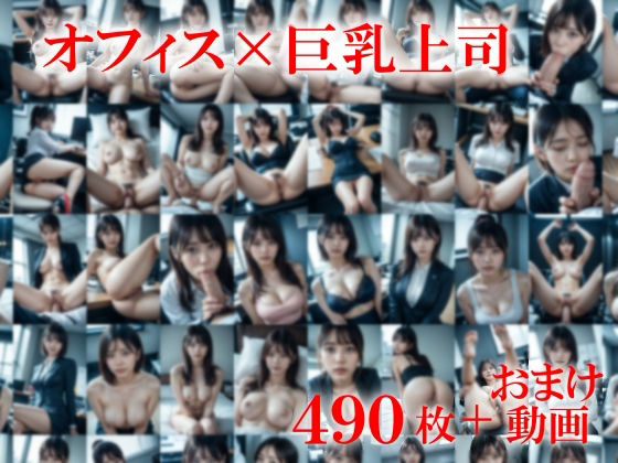 休日出勤中巨乳の部長が昼間のオフィスで誘惑してきた〜おっぱいが大きくて大満足〜 画像1