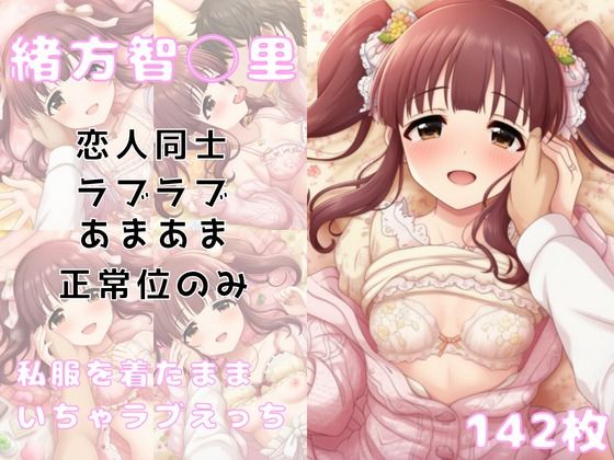 私服の恋人智◯里といちゃラブえっちする甘いひとときイラスト集