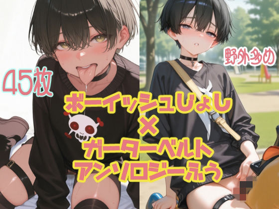 【アンソロジー風45枚】黒髪ボーイッシュなあの子と野外デート【ガーターベルト/太もも】