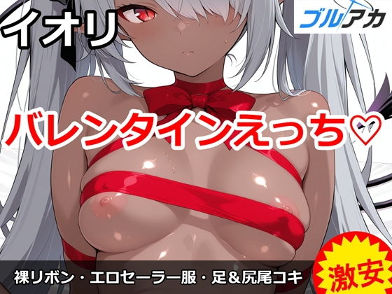 イオリとバレンタインえっち（はーと）