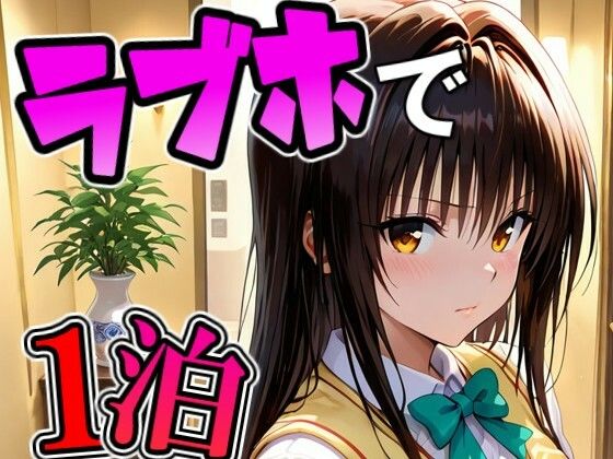 ユ〇とラブホで1泊デートの画像