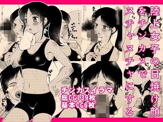 陸上女子の日焼け顔をチンカスでヌチャヌチャにする【タカトビヤ】