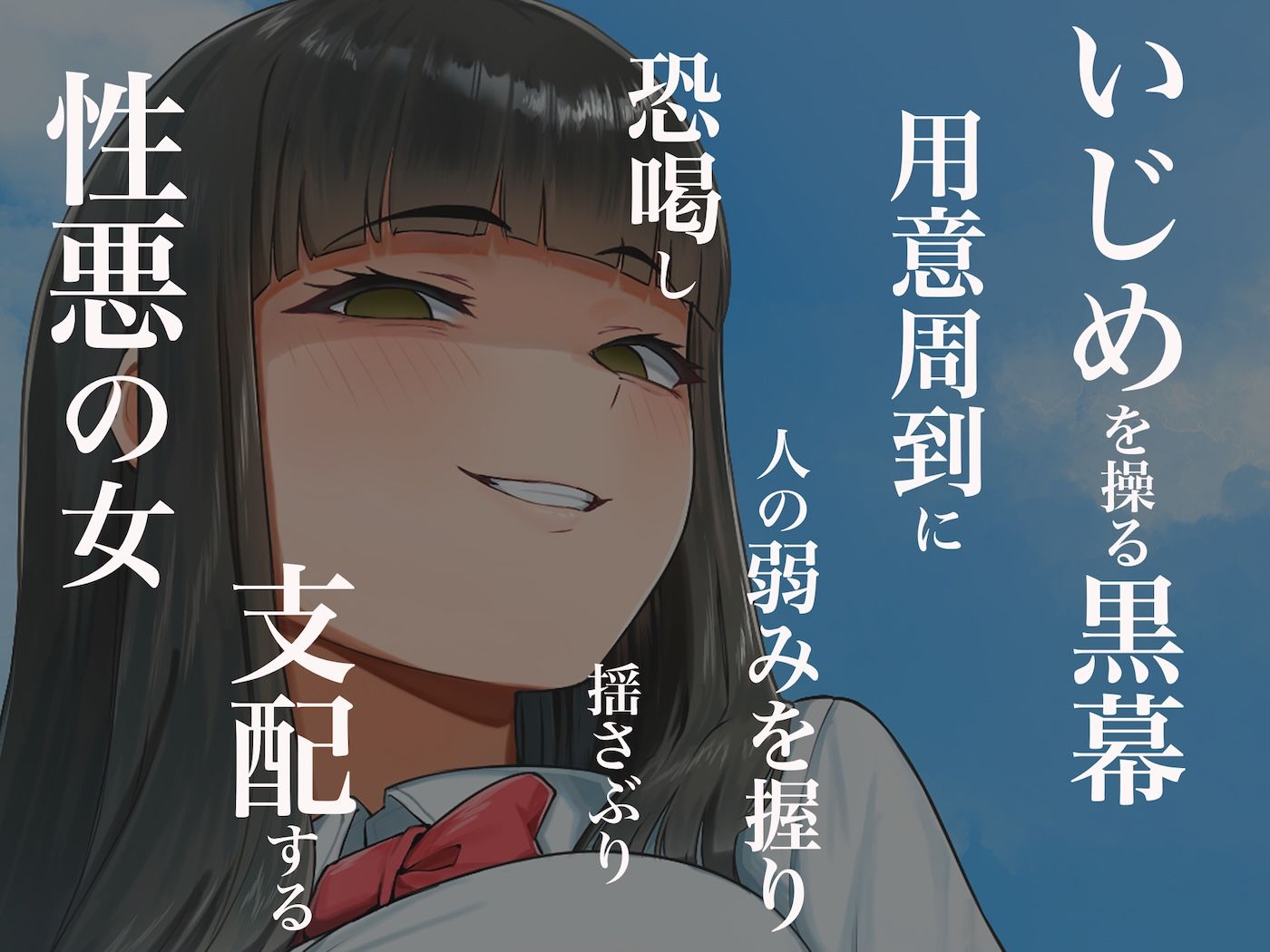 優等生のフリしてクラスの虐めっ子を裏で操る性悪女を復讐のために犯しまくる話 エロ画像3