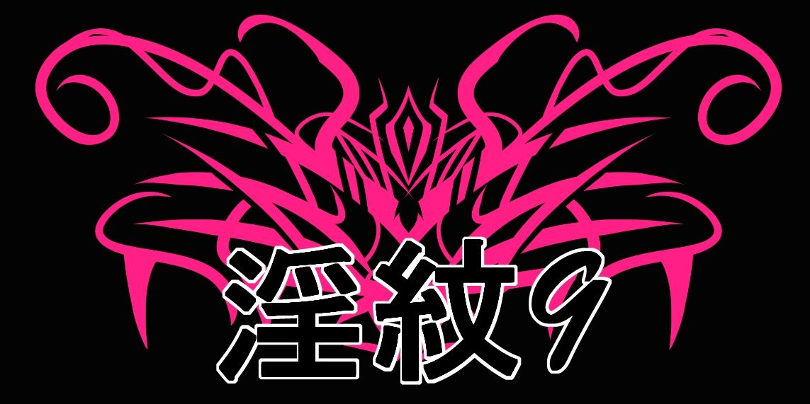 淫紋素材9 画像1