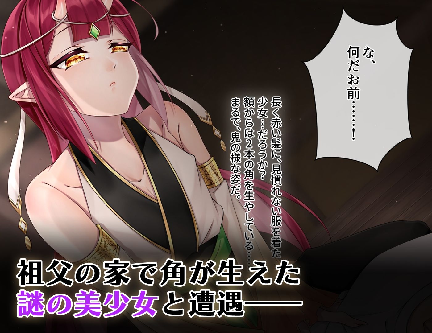 童貞を奪ってきた鬼っ子♂を分からせてみた 画像1